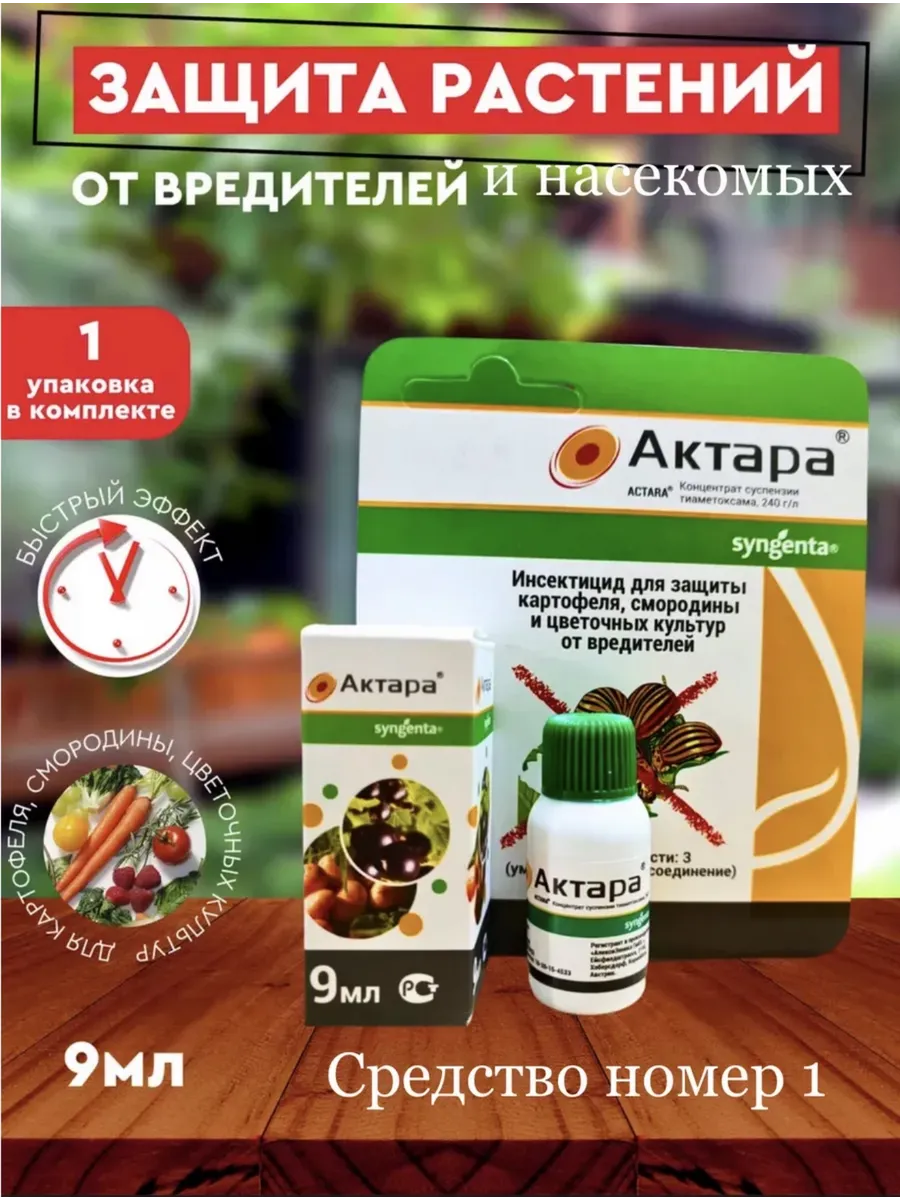 Актара для защиты растений от вредителей 9мл