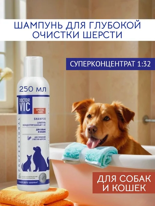 Doctor VIC Шампунь концентрат для глубокой очистки шерсти собак и кошек…, 250 мл