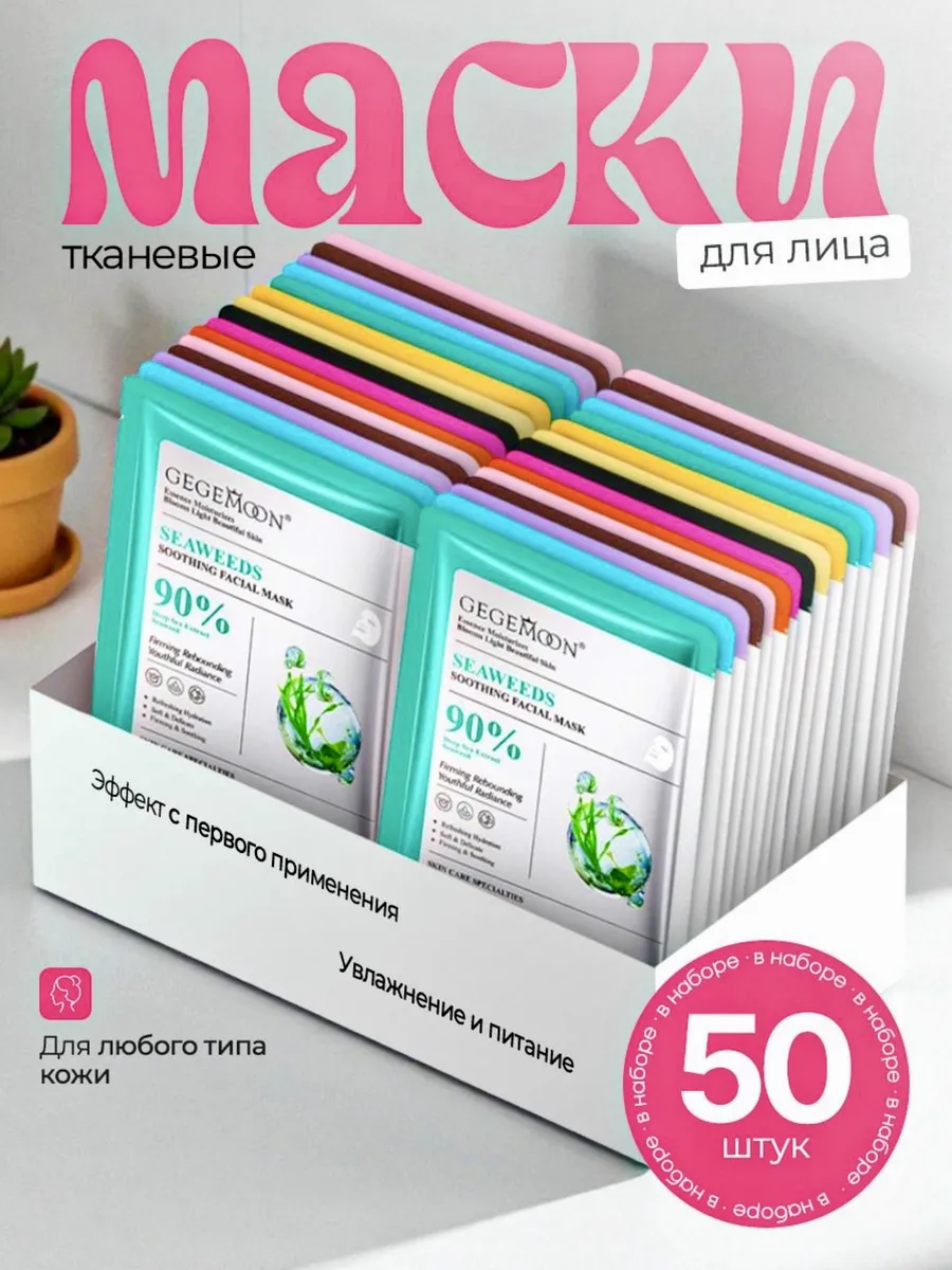 Маска для лица тканевые набор 50шт антивозрастная коллаген