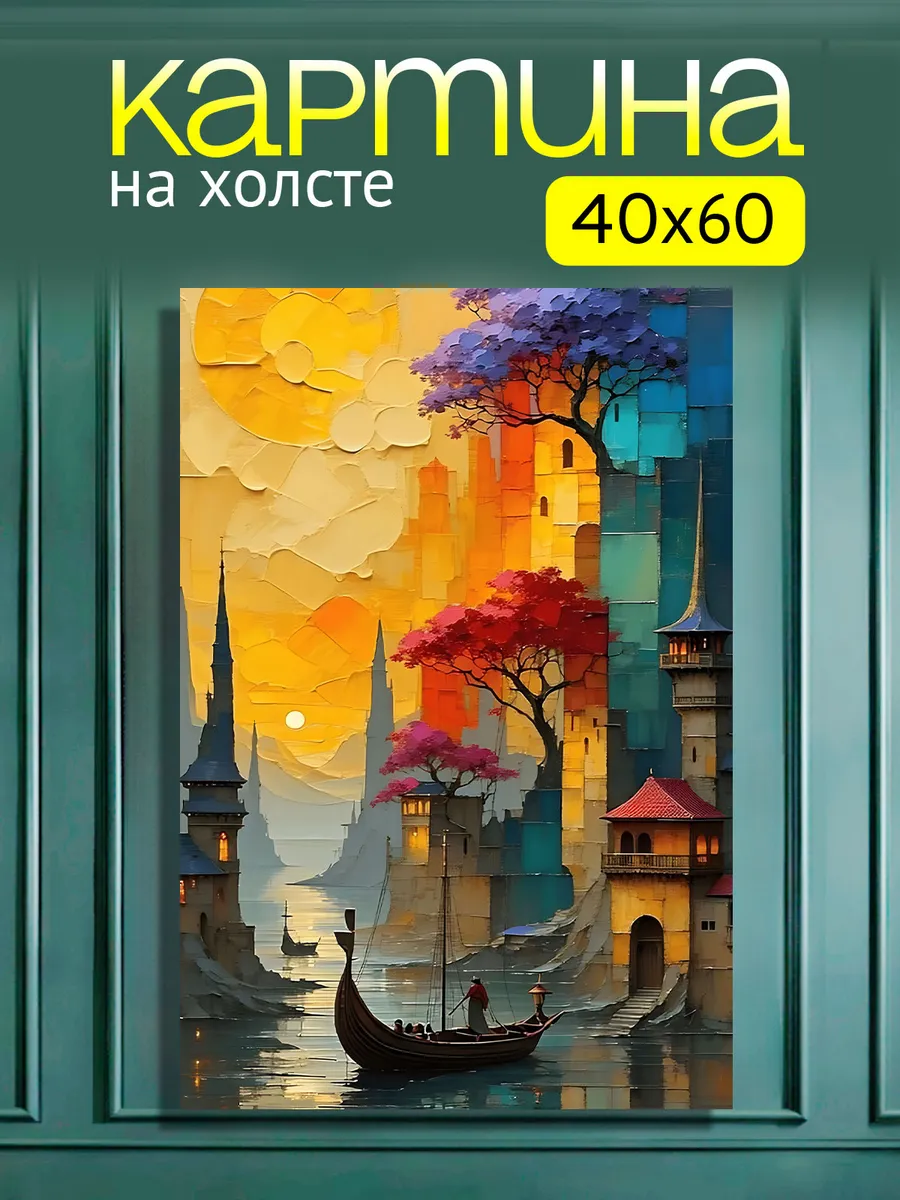 Картина на стену для интерьера Абстракция Венеция 40х60 см