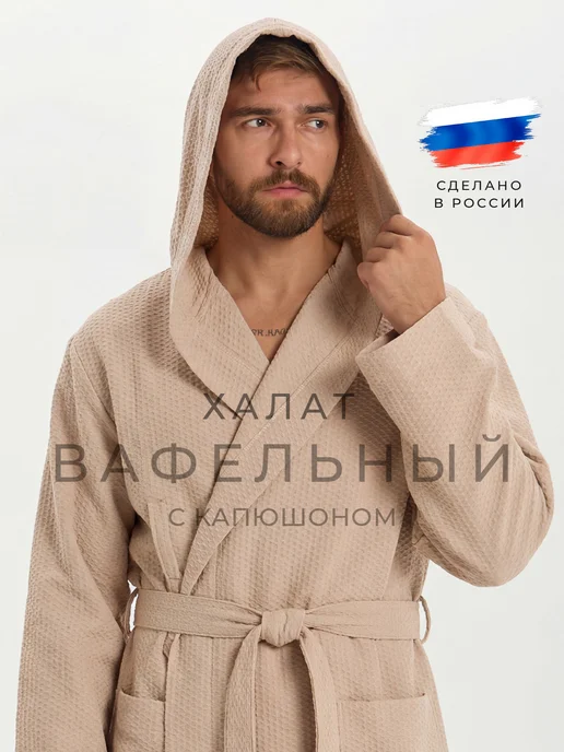 Росхалат Халат вафельный домашний банный с капюшоном хлопок, бежевый
