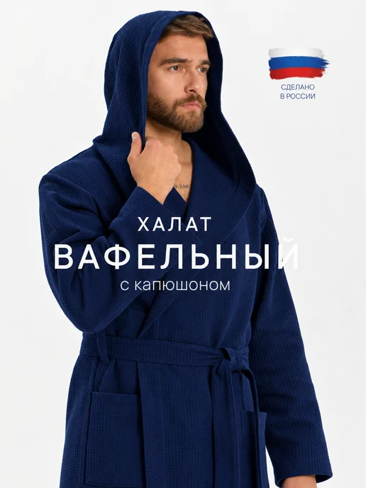 Росхалат Халат вафельный домашний банный с капюшоном хлопок, синий