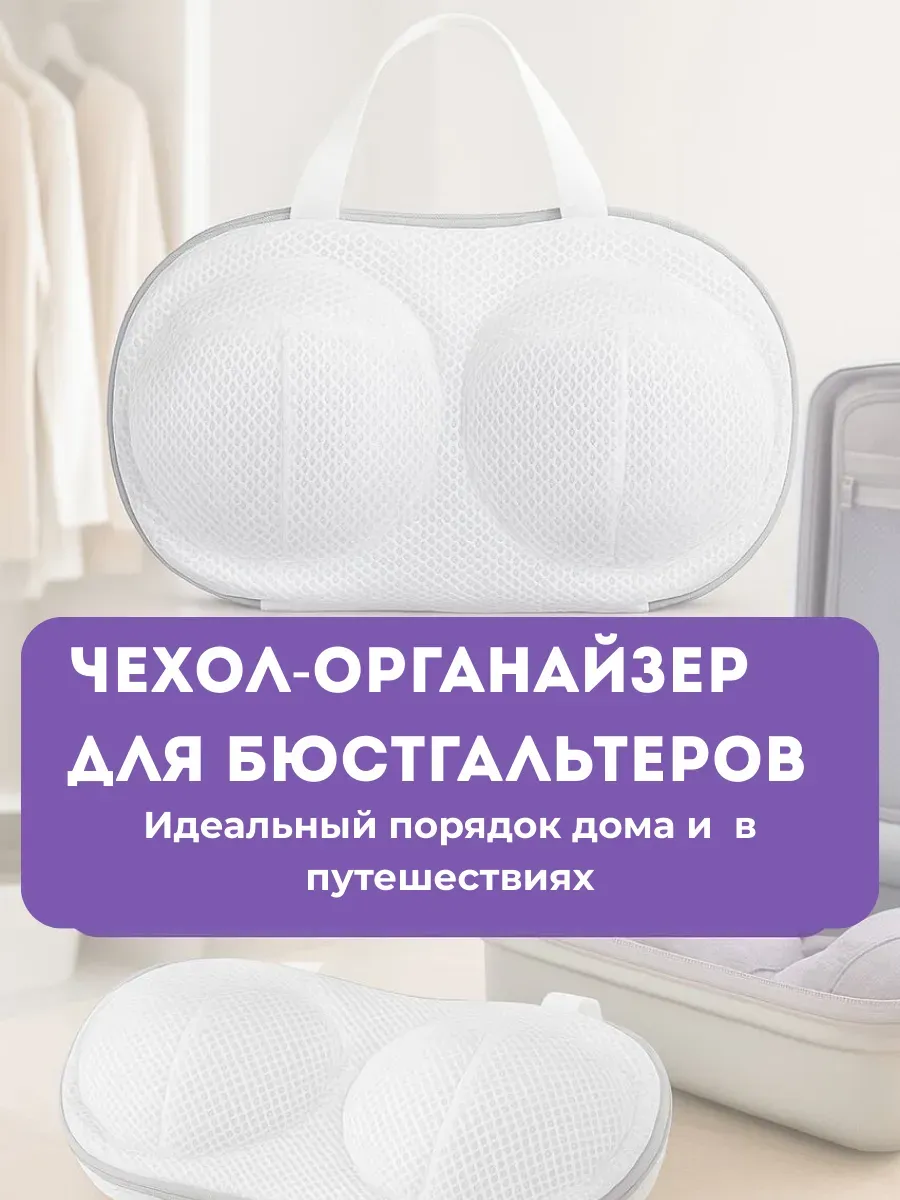 Органайзер для бюстгальтеров, чехол для белья дорожный