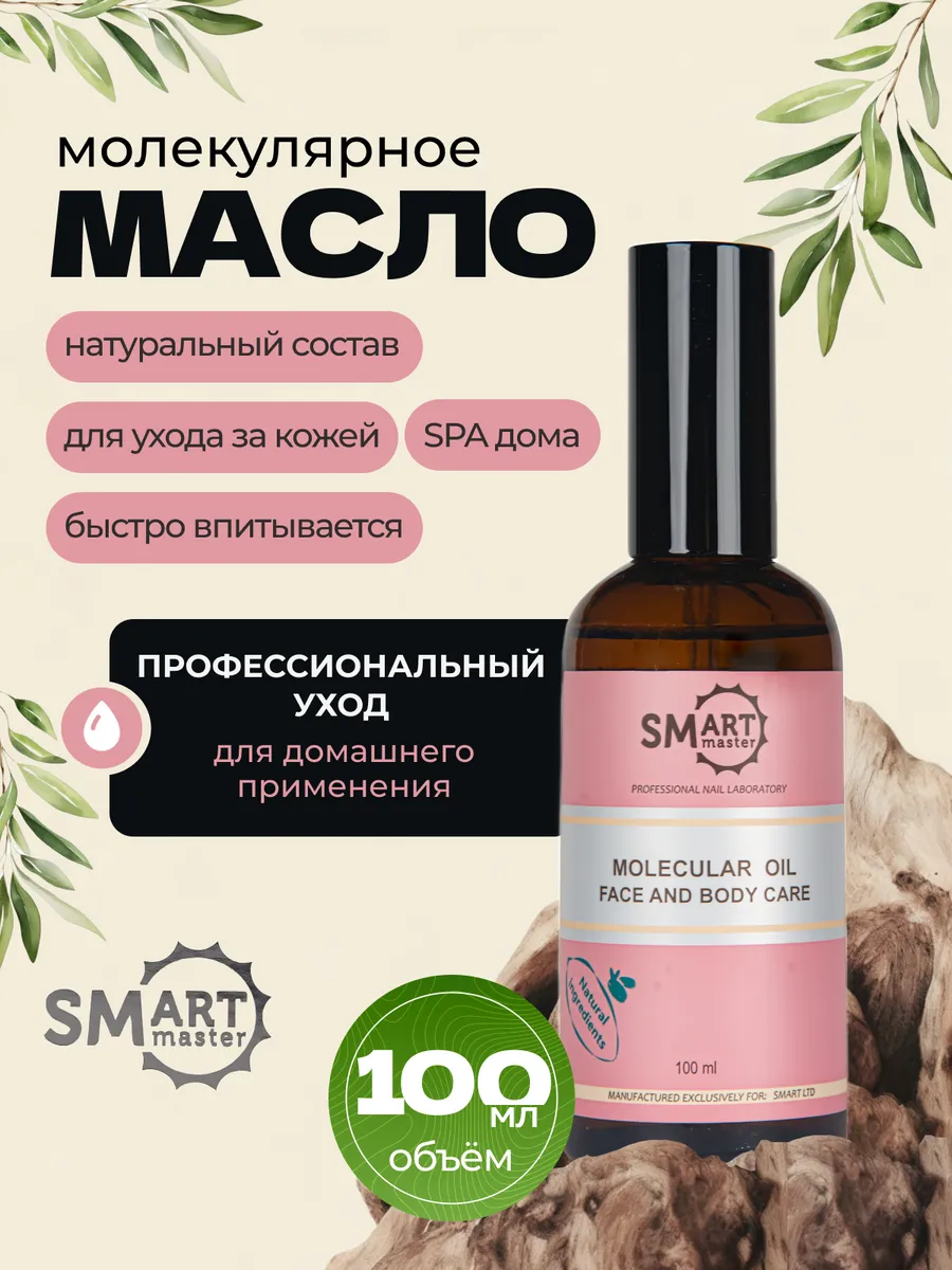 Молекулярное масло для тела увлажняющее