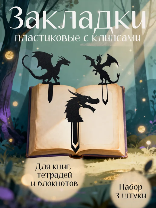 Этерия Набор сказочных закладок 3 штуки, черный