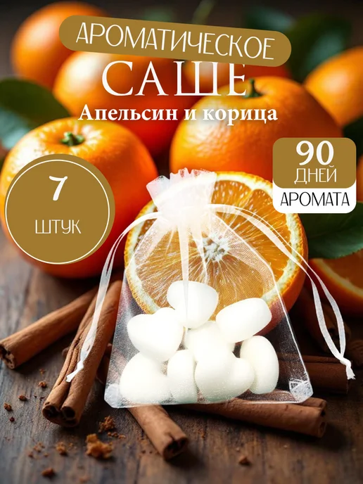 Аромасаше для шкафа "Апельсин и корица", белый