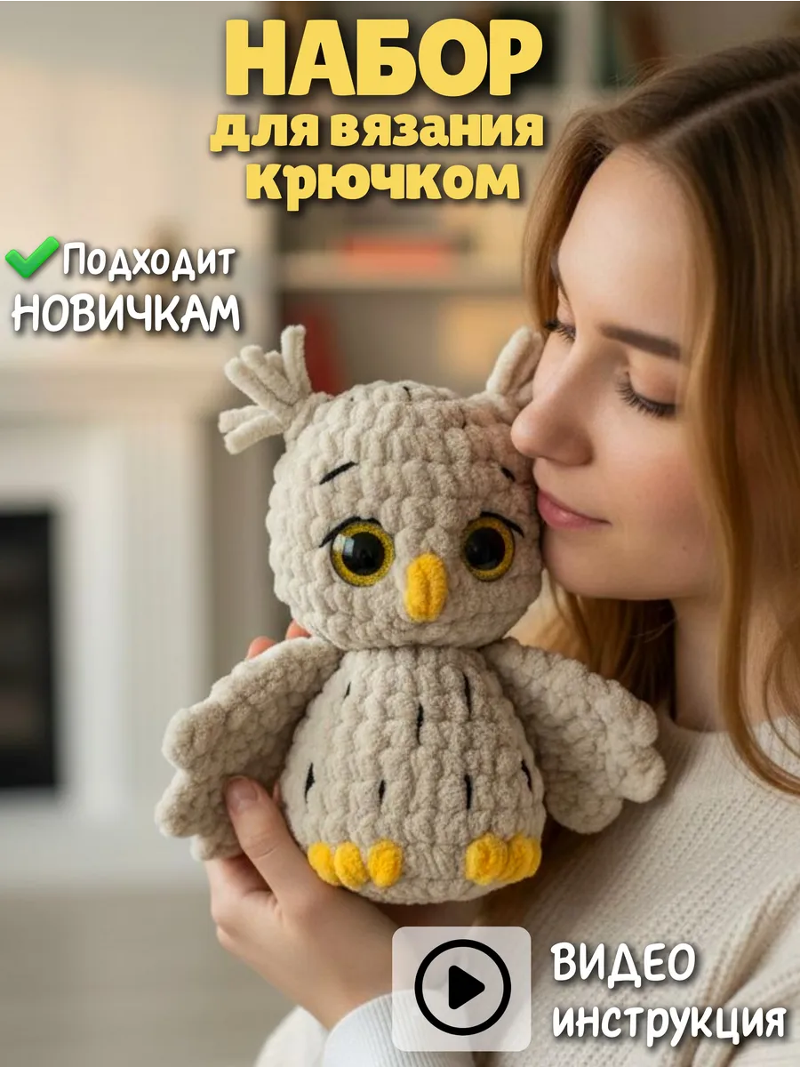 Набор для вязания крючком игрушки Сова