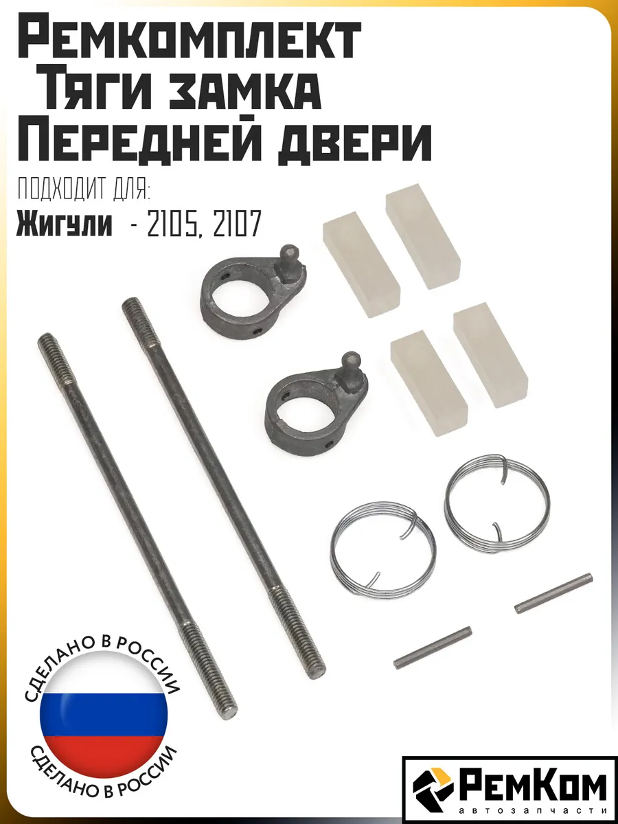 Ремкомплект тяги замка передней двери 2105, 2107