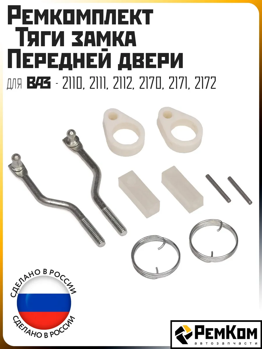 Ремкомплект тяги замка передней двери 2110-2112, 2170-2172