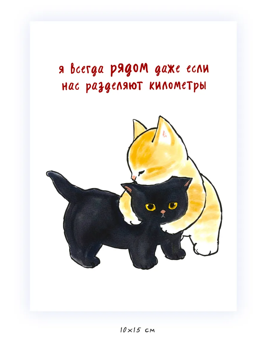 Открытка "Всегда рядом", 10х15 см