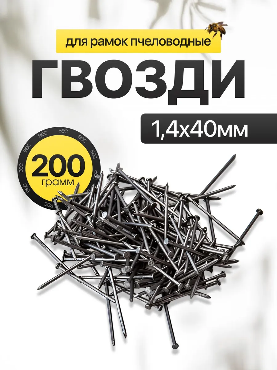Гвозди 1,4x40мм для деревянных рамок пчеловода