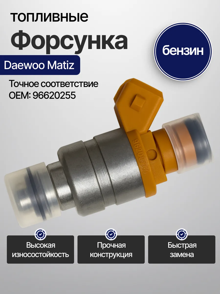 Форсунки топливные Деу Матиз (Daewoo Matiz)