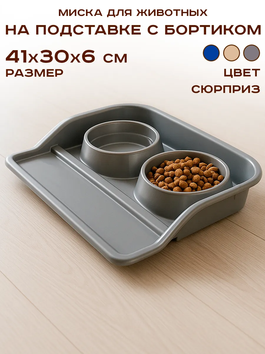 Миска для животных двойная на подставке