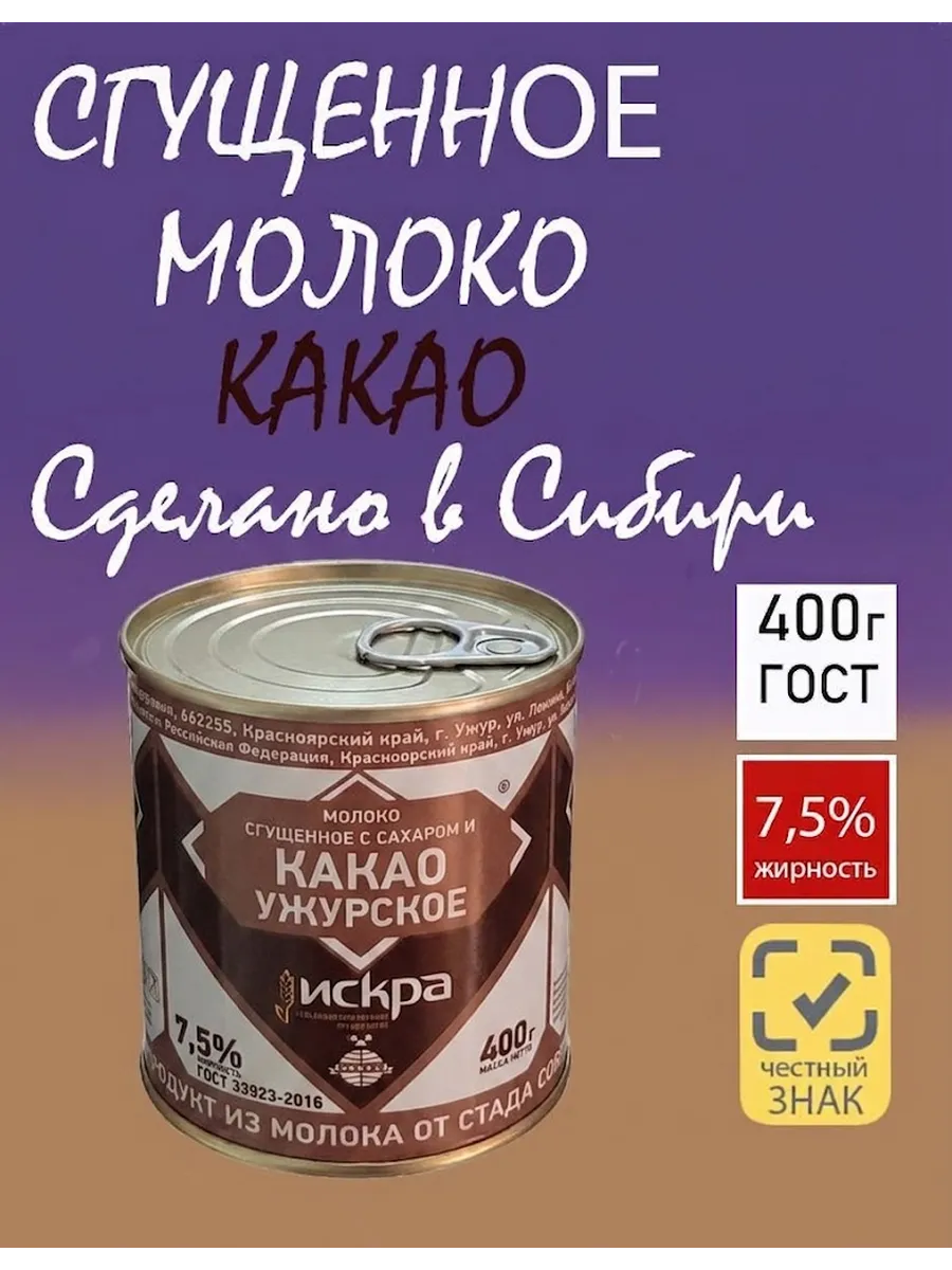 Молоко сгущенное с сахаром и какао Ужурское 7,5% ГОСТ 400гр