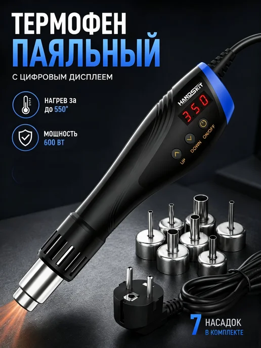 Паяльный фен Handskit, 600 Вт, 600 Вт