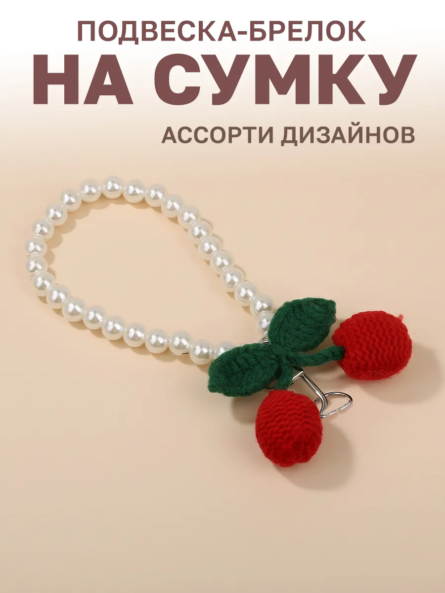 Брелок подвеска на сумку