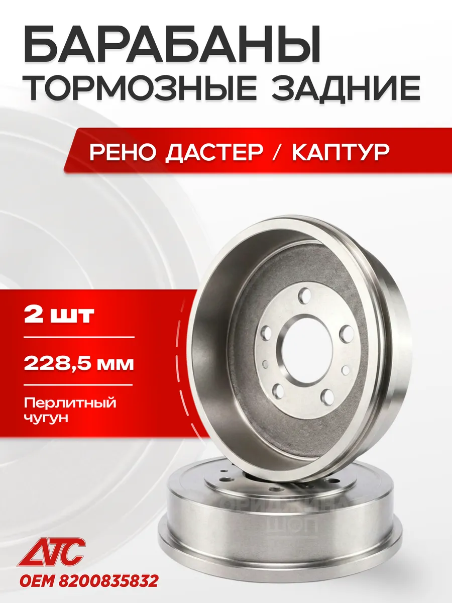 Барабаны тормозные Рено Дастер / Каптур (2шт.)