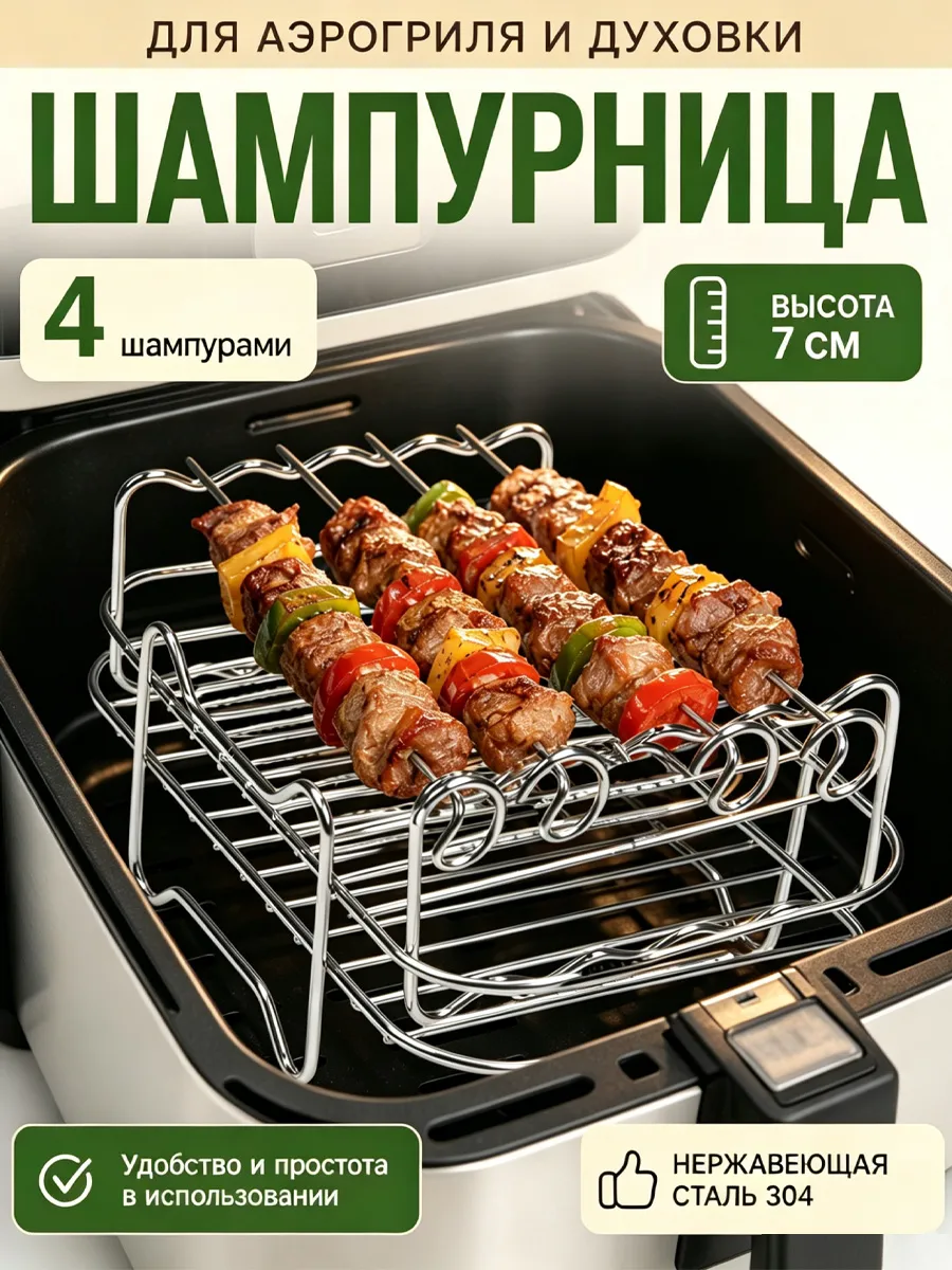 Решетка для аэрогриля прямоугольная с 4 шампурами