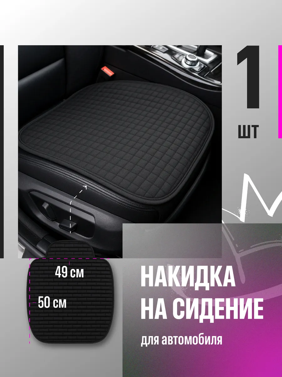 Накидка на сиденье автомобиля универсальная