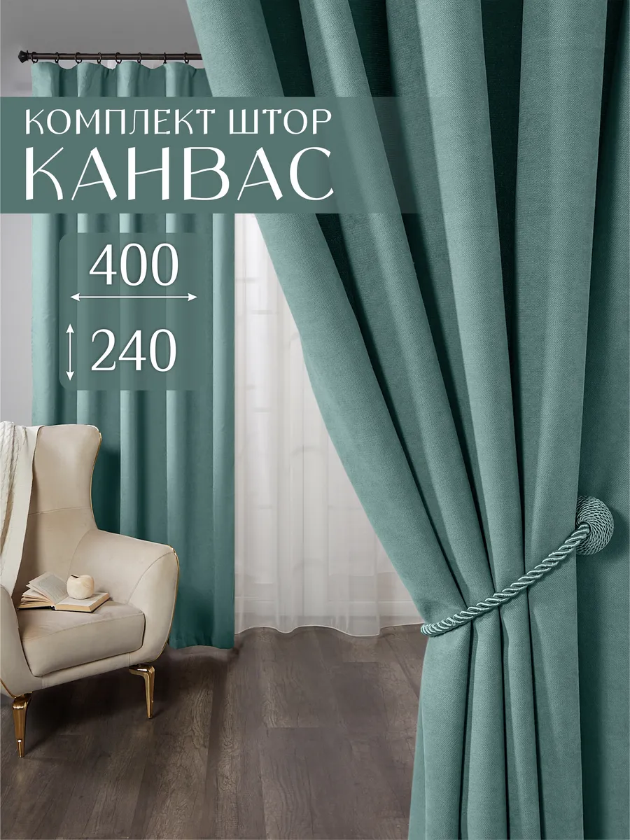 Шторы в спальню гостиную детскую плотные 200х240 канвас 2 шт