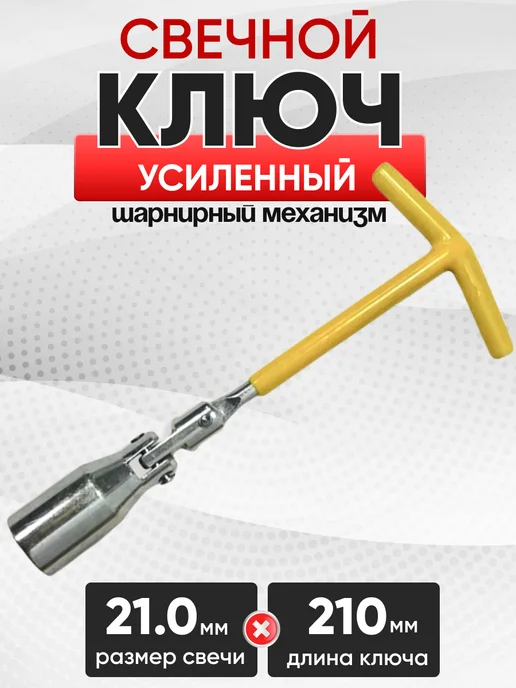 Ключ свечной трубчатый 16*21*150мм КТМЗ цинк, 21 мм с карданом