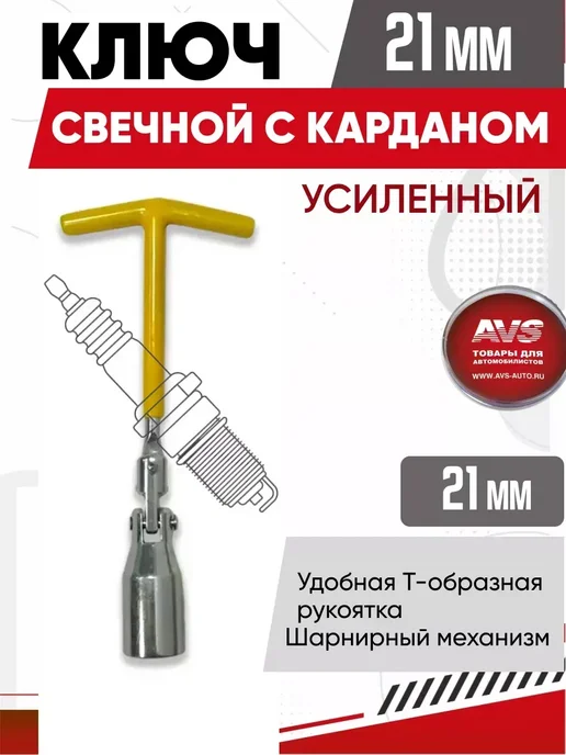 Ключ свечной трубчатый 16*21*150мм КТМЗ цинк, 21 мм с карданом, фото 2