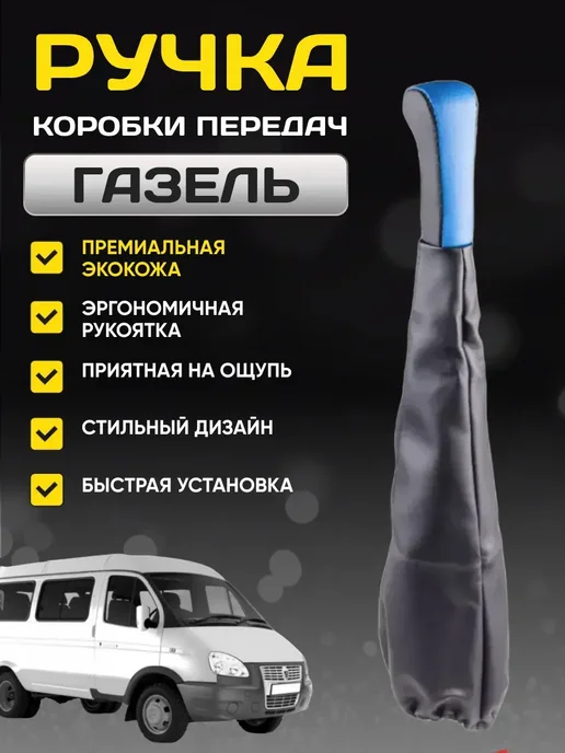 Ручка КПП с чехлом на газель с Синяя, синий