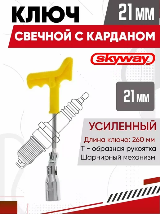 Ключ свечной с карданом 21 мм усиленный, вариант, фото 2