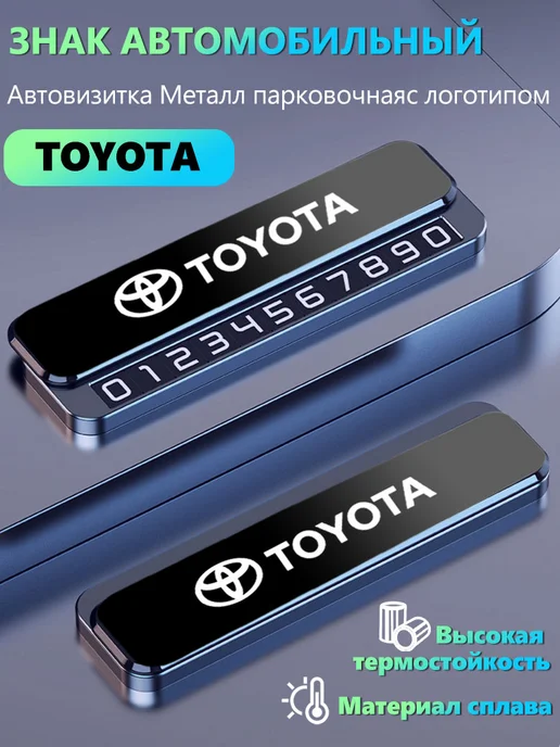 Автовизитка знаки аварийной остановки Тойота Toyota, Тойота Toyota