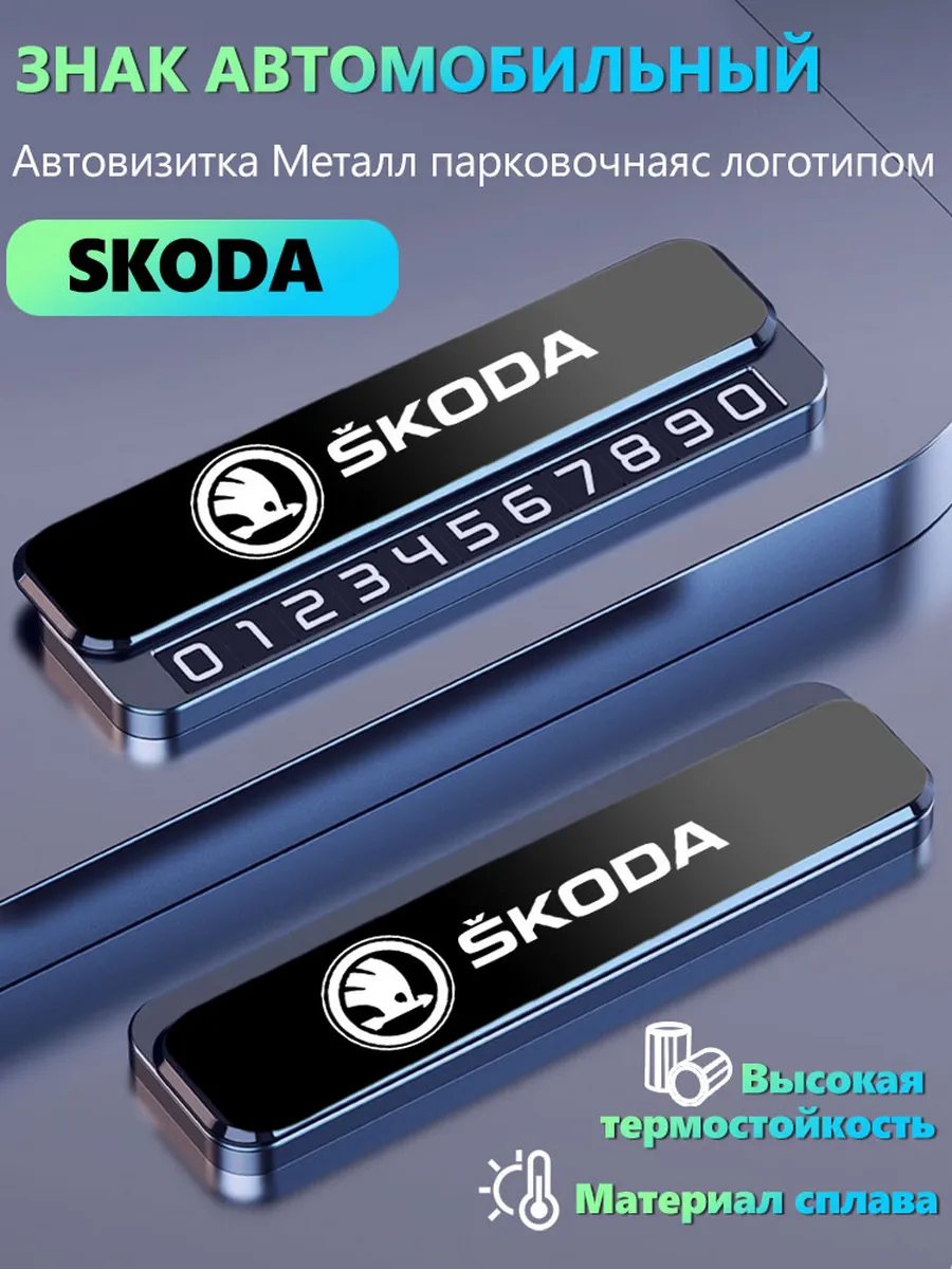 Автовизитка знаки аварийной остановки Шкода Skoda