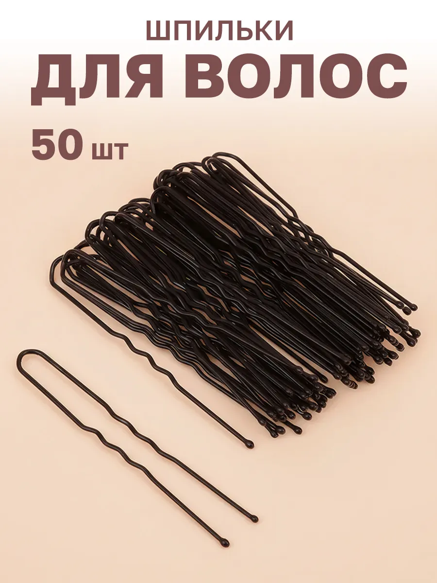 Шпильки для волос набор 50 шт
