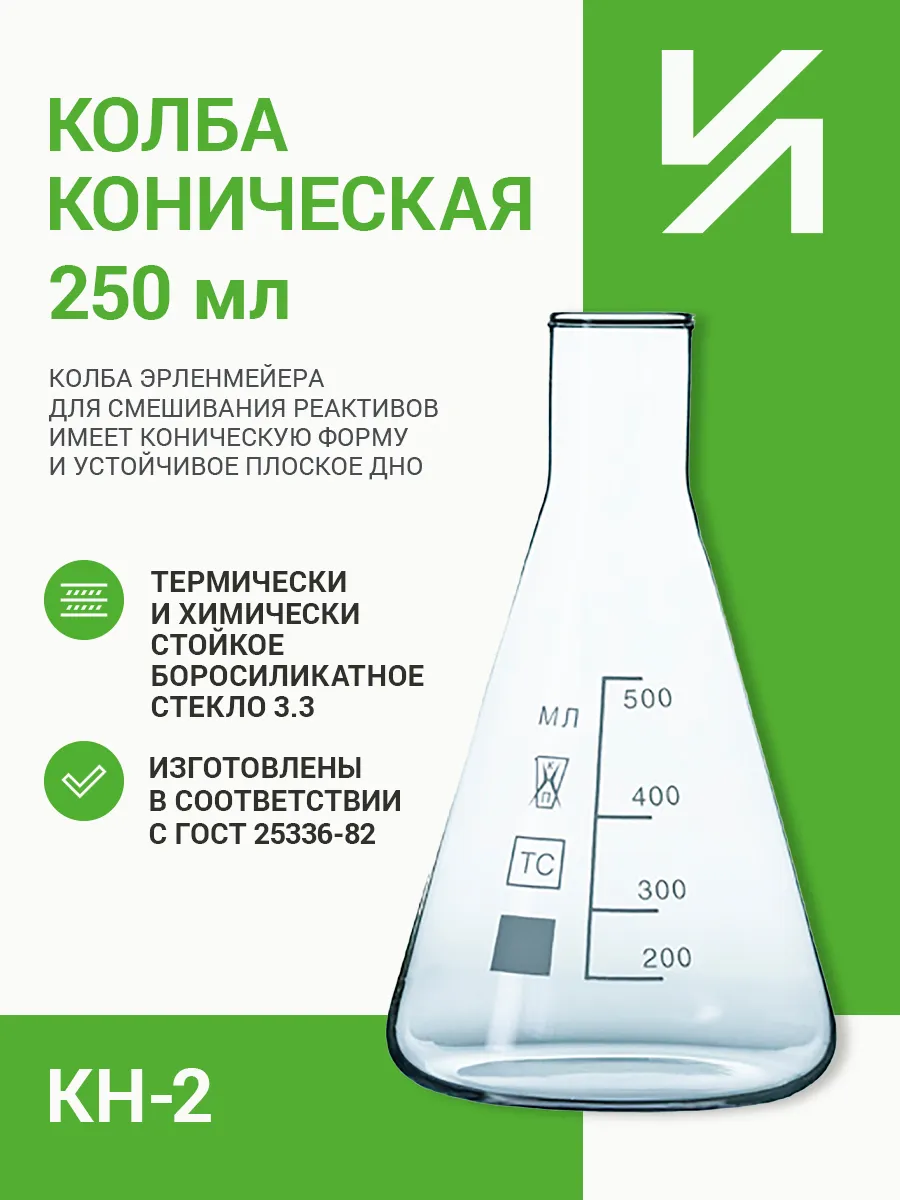 Колба коническая с цилиндрической горловиной, с делениями, КН-2-250-34 ТС