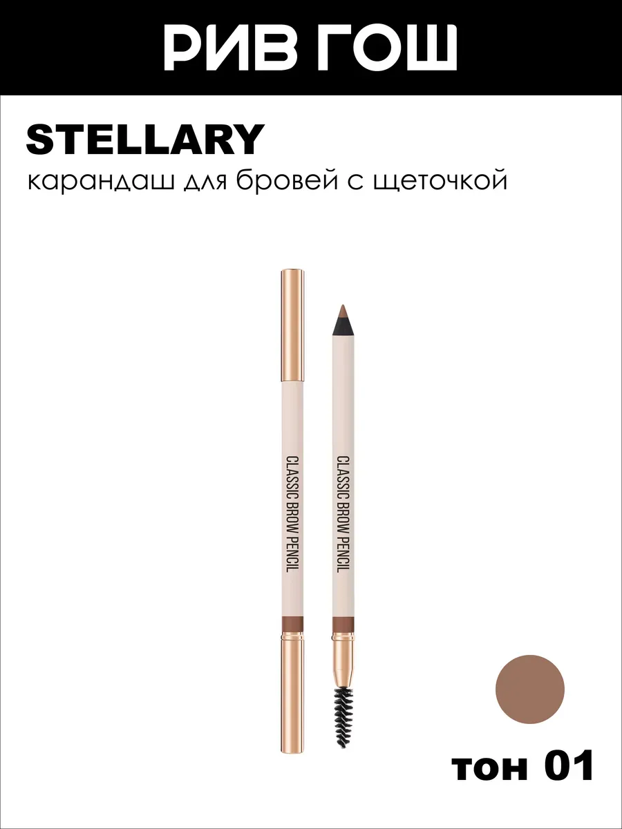 Карандаш для бровей с щеточкой, 1,5 г, 01