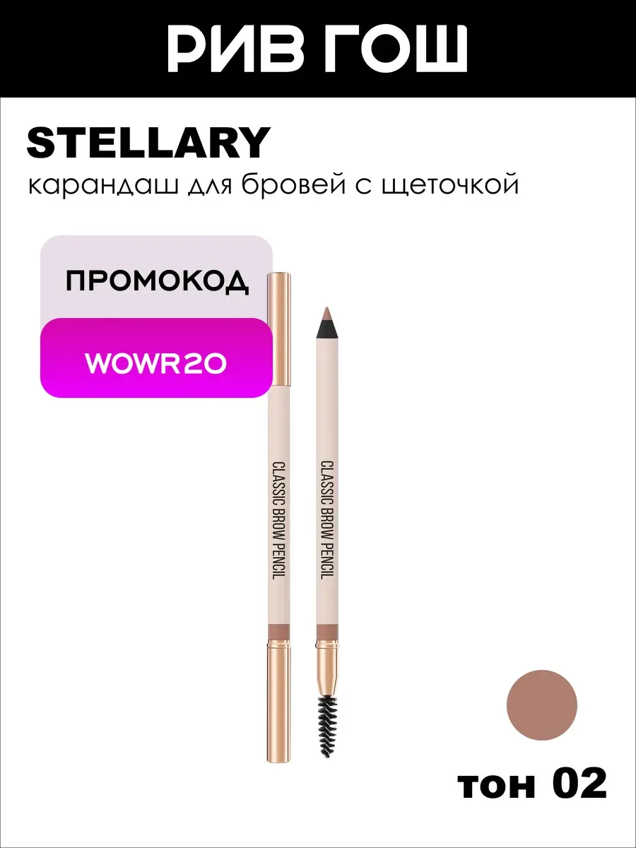 Карандаш для бровей с щеточкой, 1,5 г, 02 Коричневый