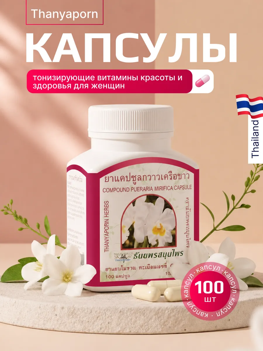 Капсулы Экстракт Пуэрарии Мирифика