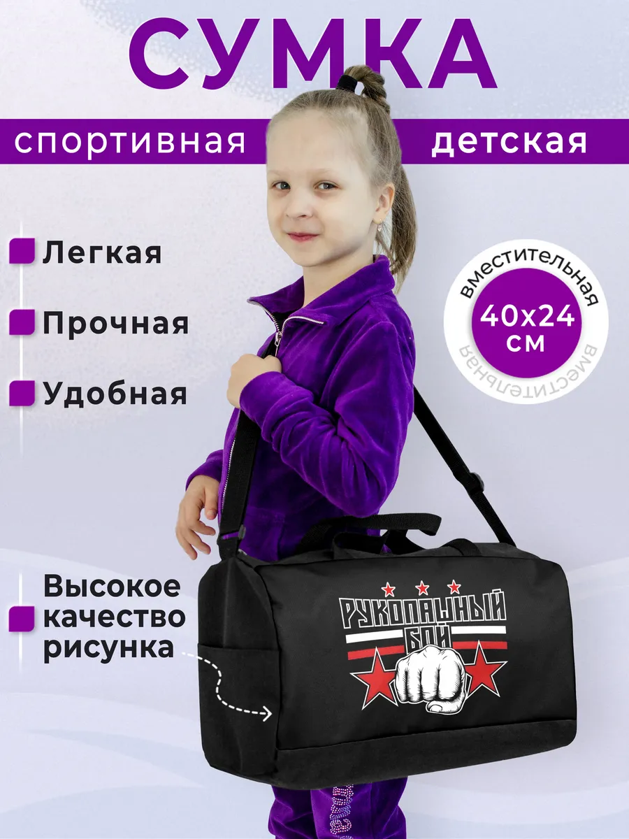 Сумка спортивная детская Рукопашный бой
