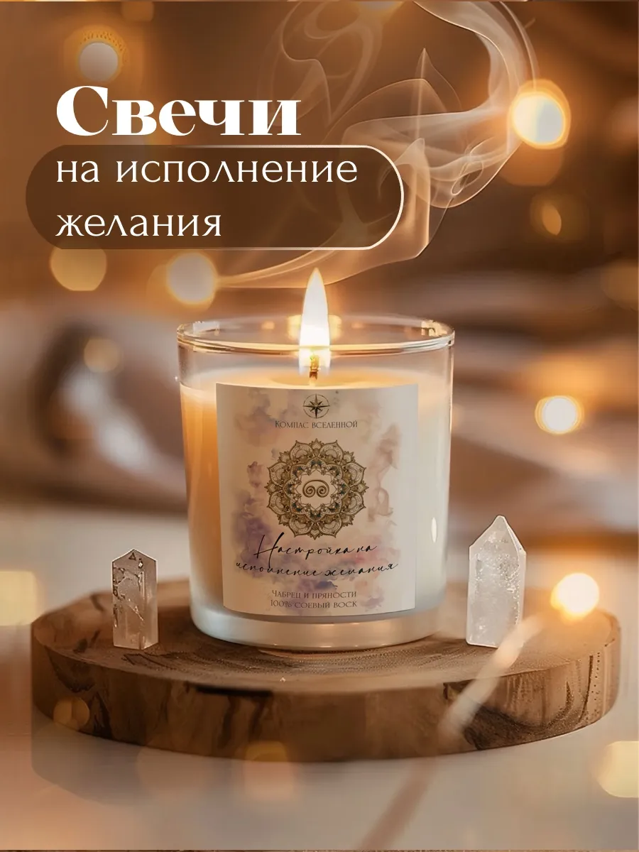 Свеча ароматическая настройка на исполнение желания