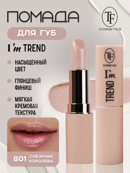 Губная помада I`m TREND тон 801