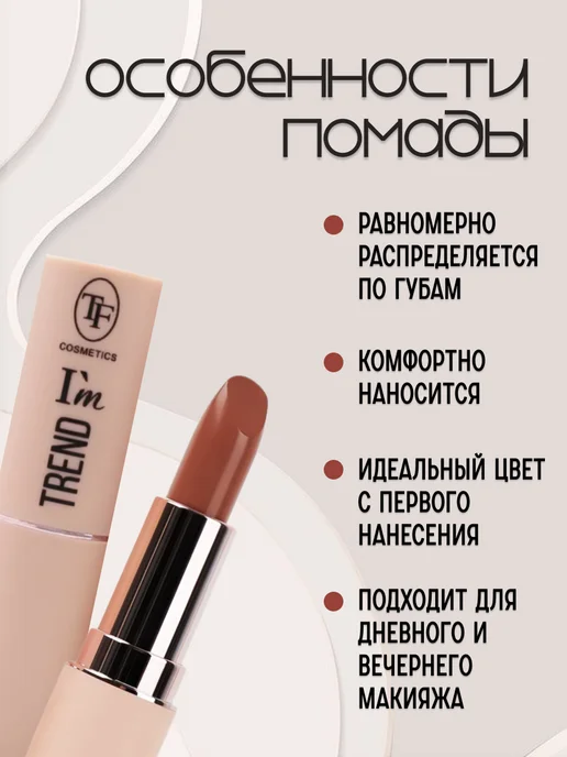 TF COSMETICS Губная помада I'm TREND, тон 805, тон 809, бежевый, фото 2