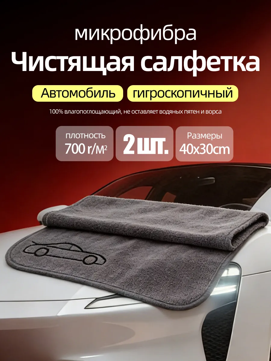 Микрофибра тряпка для авто, 2шт