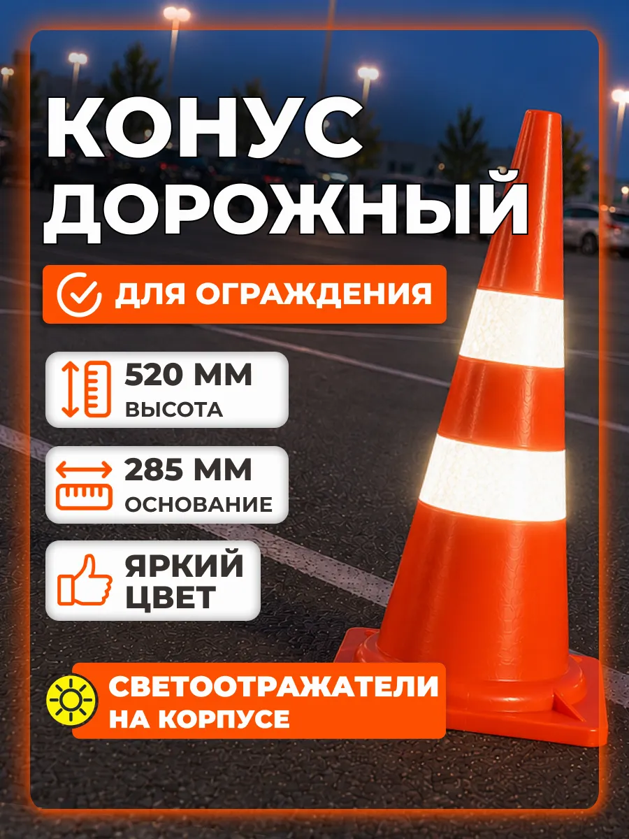 Конус дорожный сигнальный 520мм,2 cветоотражателя