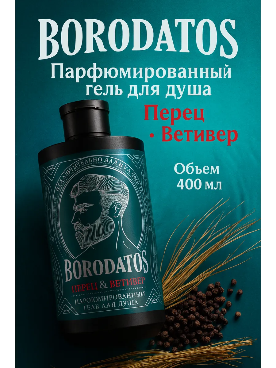 Парфюмированный гель для душа перец-ветивер 400мл