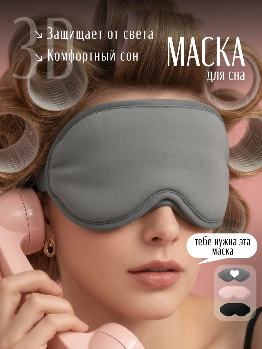 Маска для сна