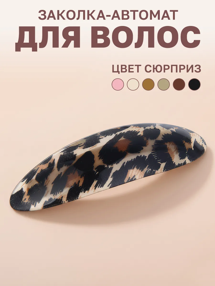 Заколка-автомат для волос