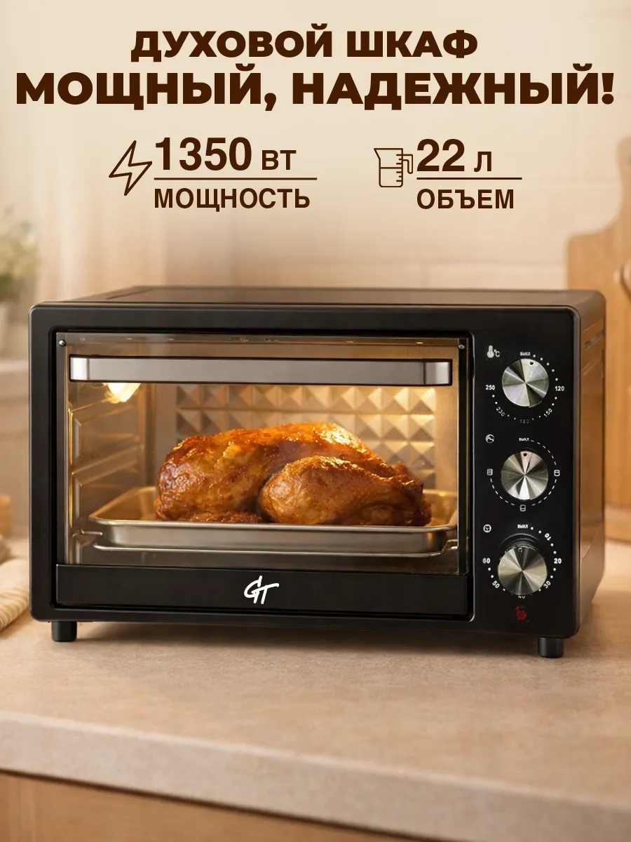 Духовой шкаф настольный электрический 1350 Вт