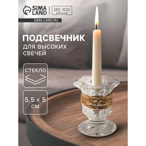 Подсвечник стекло на 1 свечу