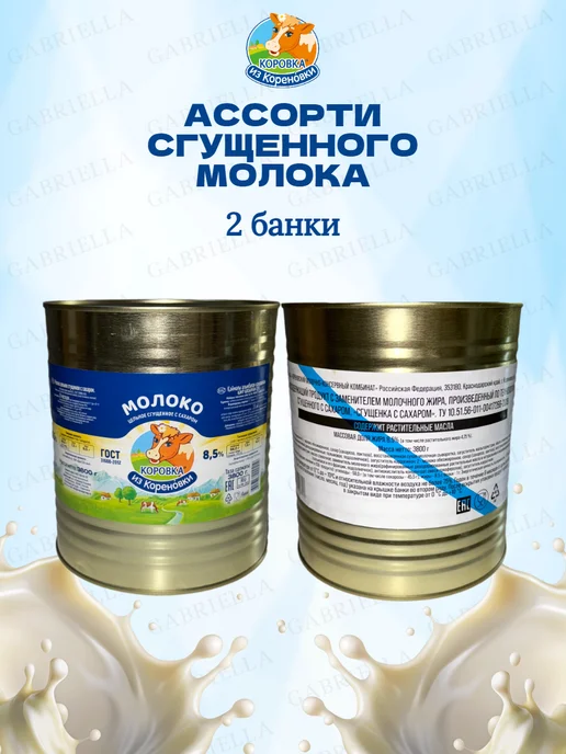 Коровка из Кореновки Ассорти сгущенного молока ГОСТ-ТУ 3,8кг 2шт, 3,8 кг, 2 шт, фото 2