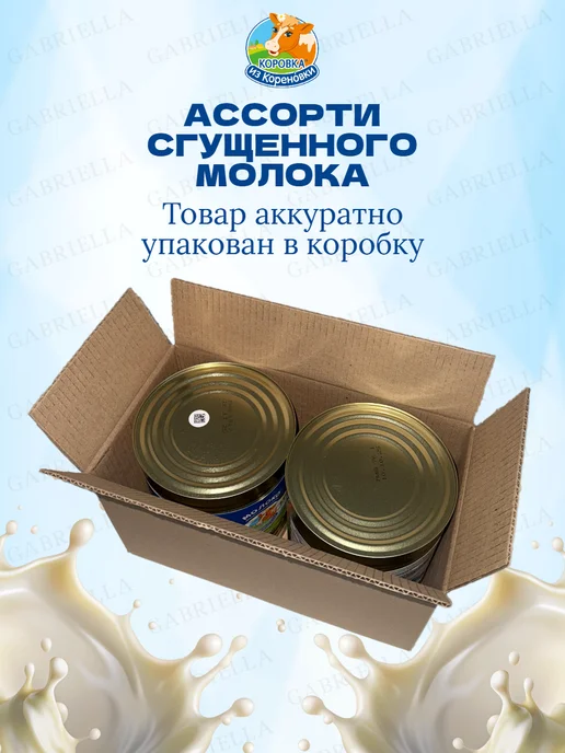 Коровка из Кореновки Ассорти сгущенного молока ГОСТ-ТУ 3,8кг 2шт, 3,8 кг, 2 шт, фото 4