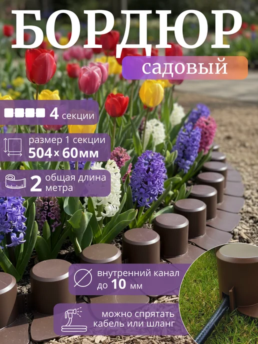 Бордюр садовый декоративный, коричневый