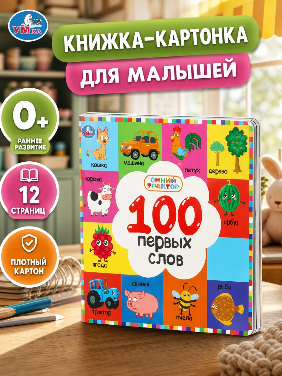 Книжка для детей 100 первых слов. СИНИЙ ТРАКТОР